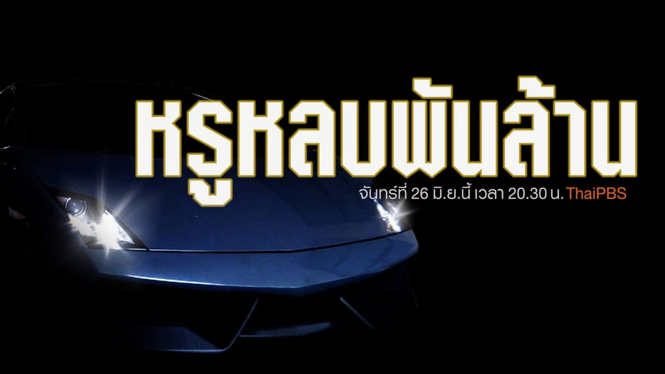 หรูหลบพันล้าน