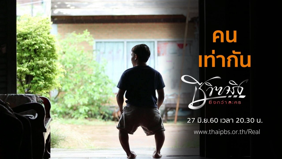 คนเท่ากัน