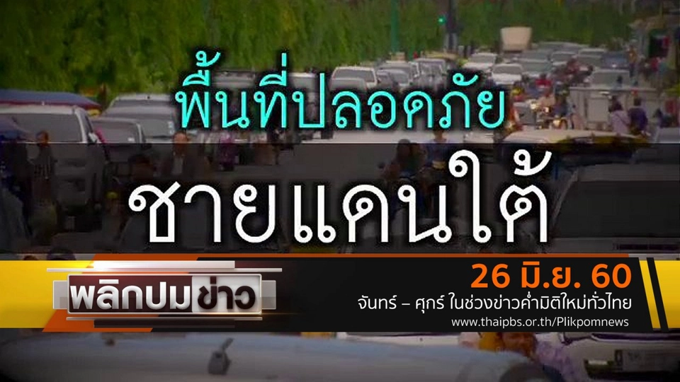 พื้นที่ปลอดภัยชายแดนใต้