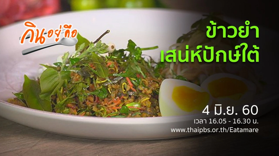 ข้าวยำ เสน่ห์ปักษ์ใต้