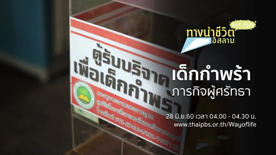 เด็กกำพร้า ภารกิจผู้ศรัทธา