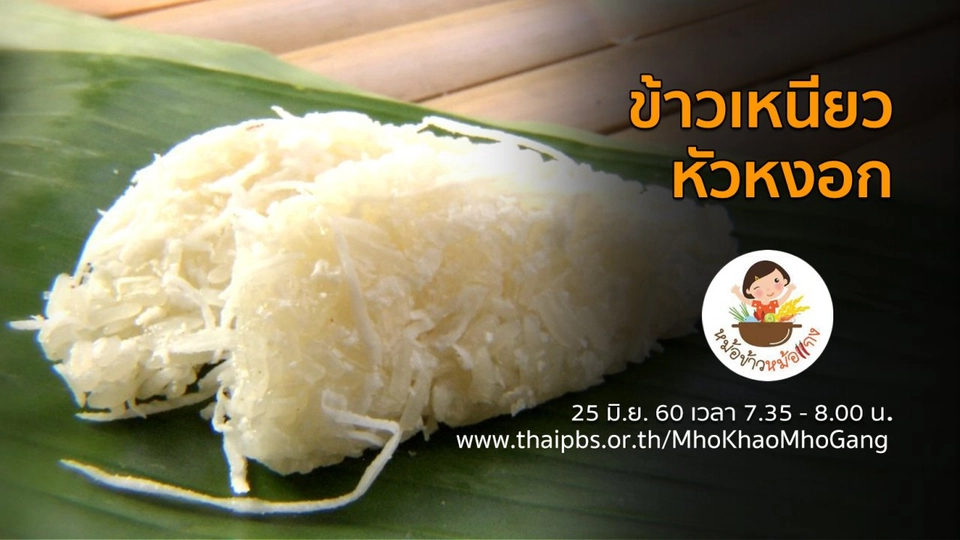 ข้าวเหนียวหัวหงอก