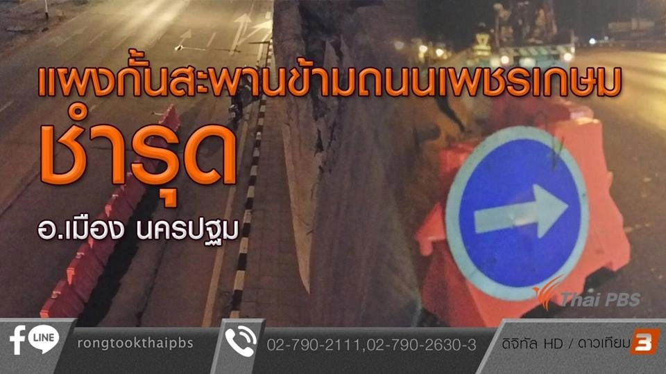 แผงกั้นสะพานข้ามถนนเพชรเกษมชำรุด อ.เมือง นครปฐม