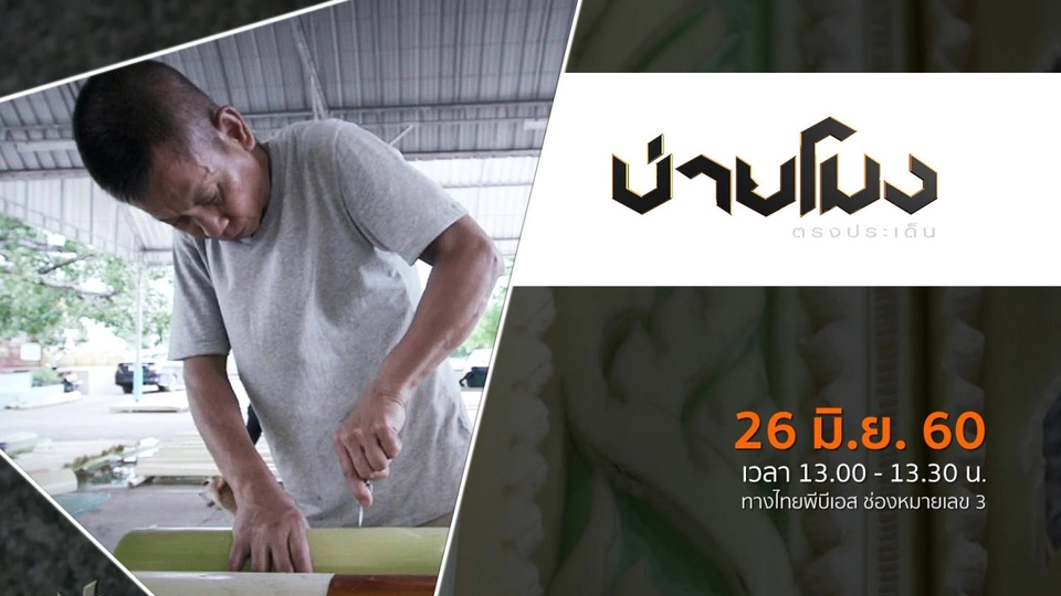 ประเด็นข่าว ( 26 มิ.ย. 60)