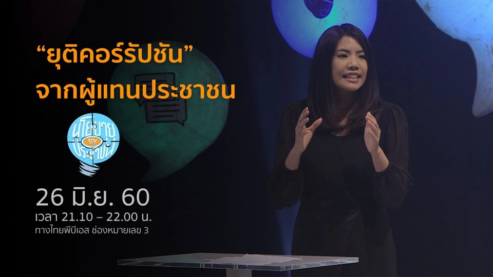 ยุติคอร์รัปชัน