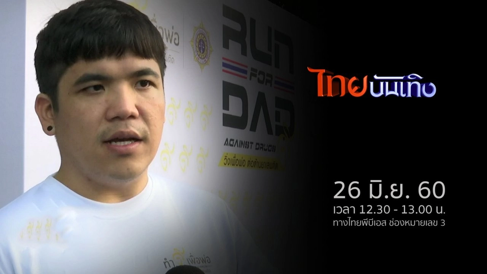 ประเด็นข่าว (26 มิ.ย. 60)