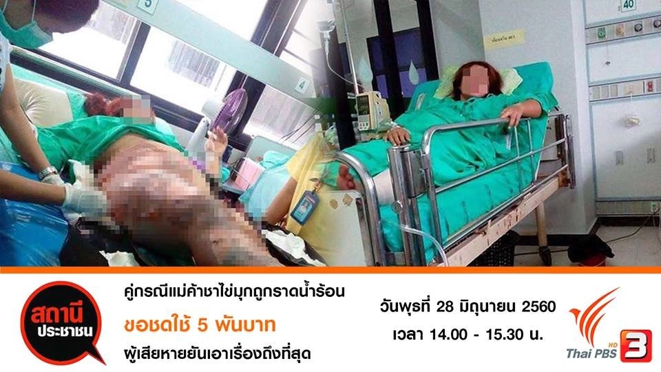 คู่กรณีแม่ค้าชาไข่มุกถูกราดน้ำร้อน ขอชดใช้ 5 พันบาท ผู้เสียหายยันเอาเรื่องถึงที่สุด