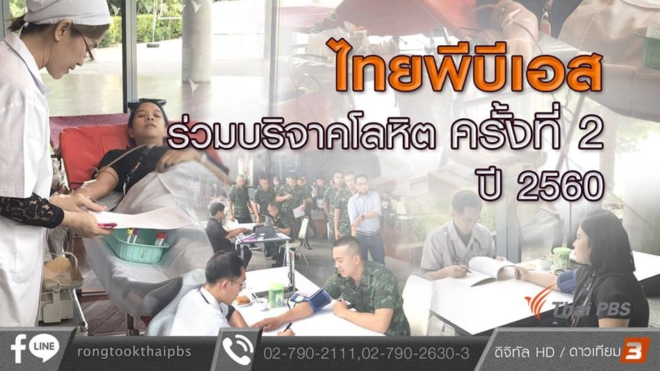 ไทยพีบีเอสร่วมบริจาคโลหิต ครั้งที่ 2 ปี 2560
