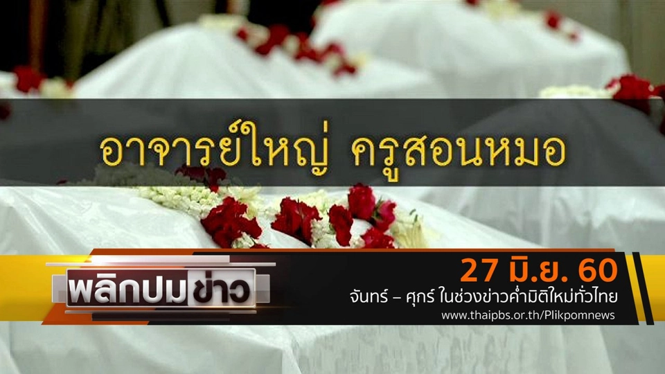 อาจารย์ใหญ่ ครูสอนหมอ