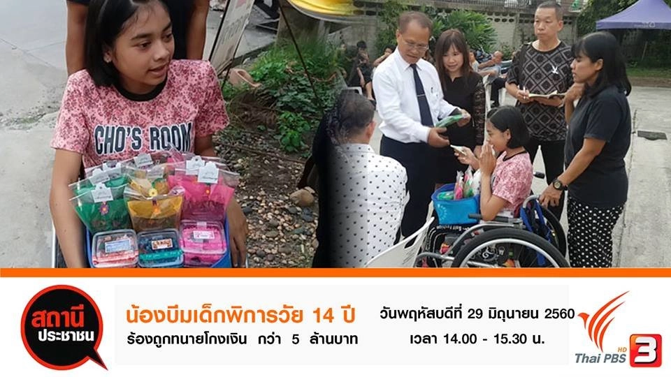 น้องบีมเด็กพิการวัย 14 ปี ร้องถูกทนายโกงเงินกว่า 5 ล้านบาท