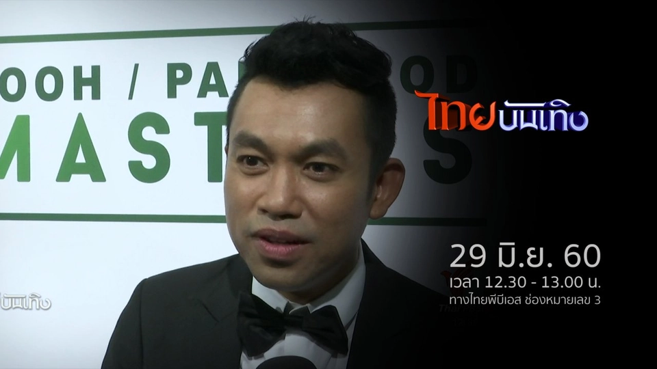 ประเด็นข่าว (29 มิ.ย. 60)