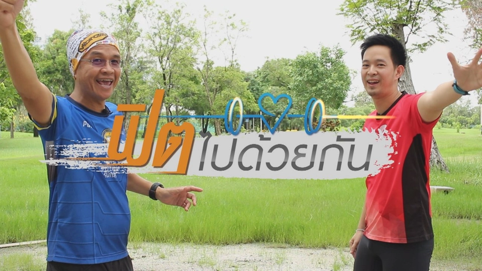 นักวิ่งน่ารัก