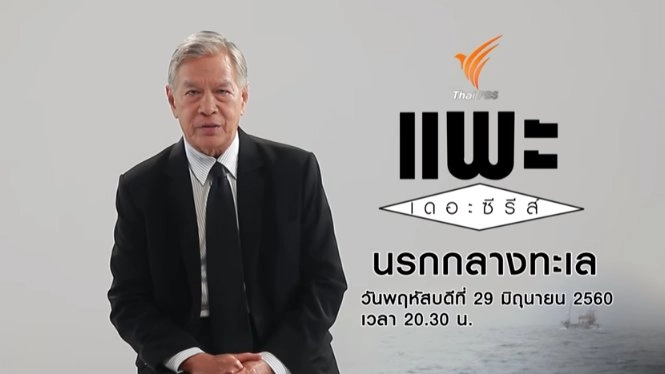 นรกกลางทะเล