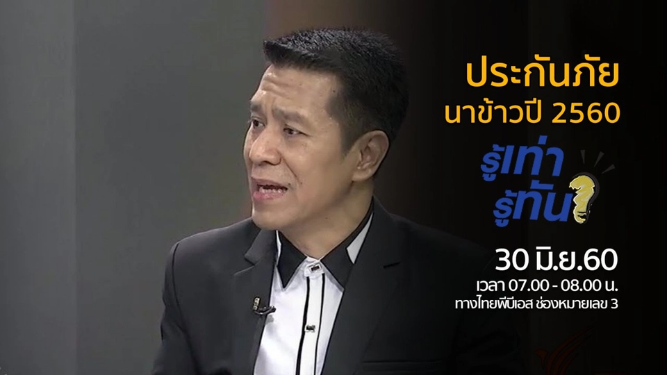 ประกันภัยนาข้าวปี 2560