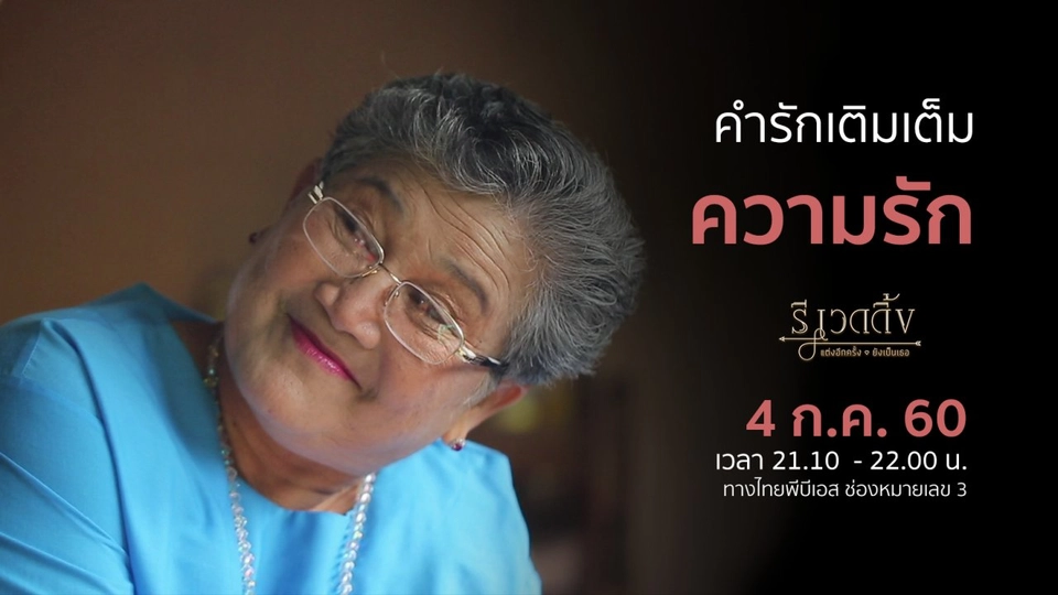 คำรักเติมเต็มความรัก