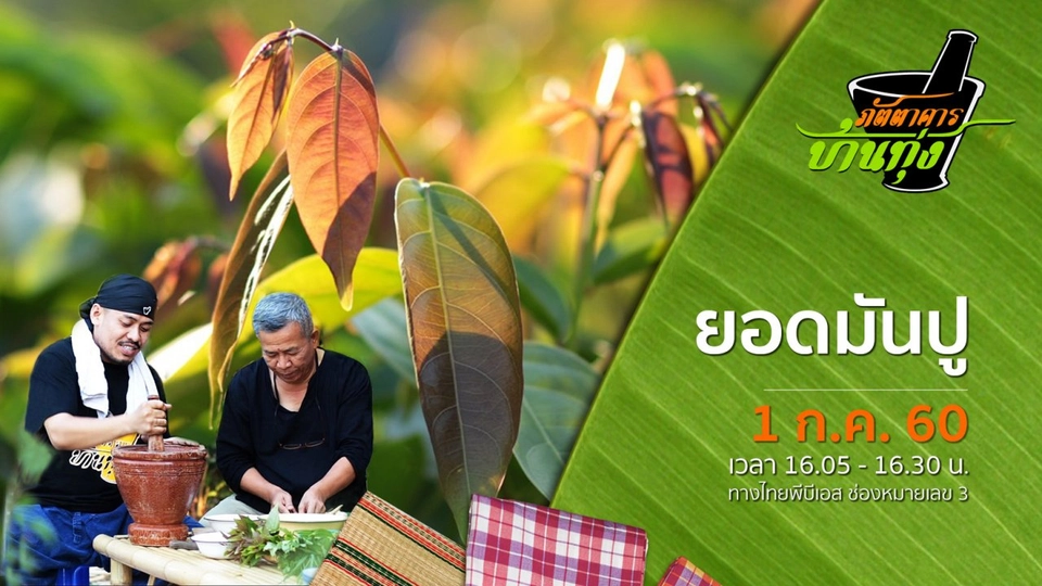 ยอดมันปู