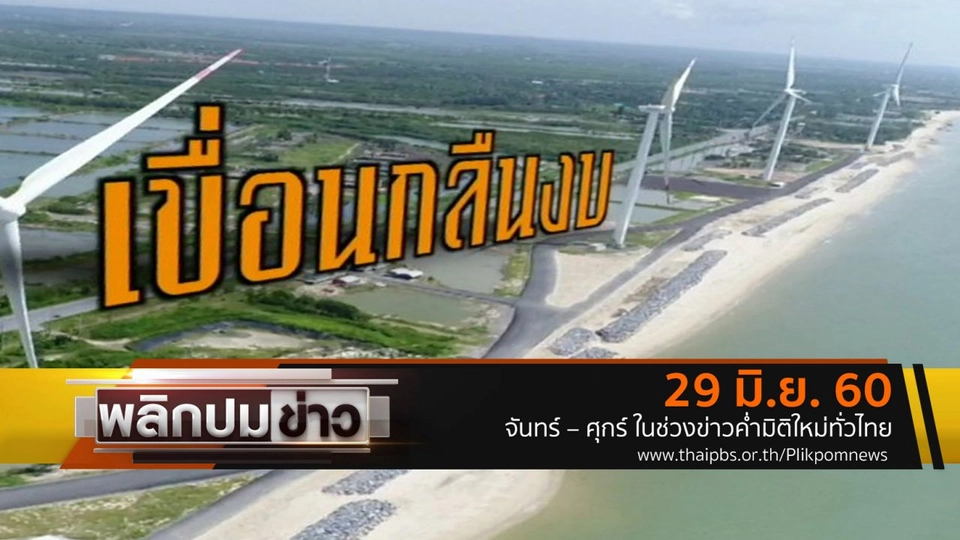 เขื่อนกลืนงบ