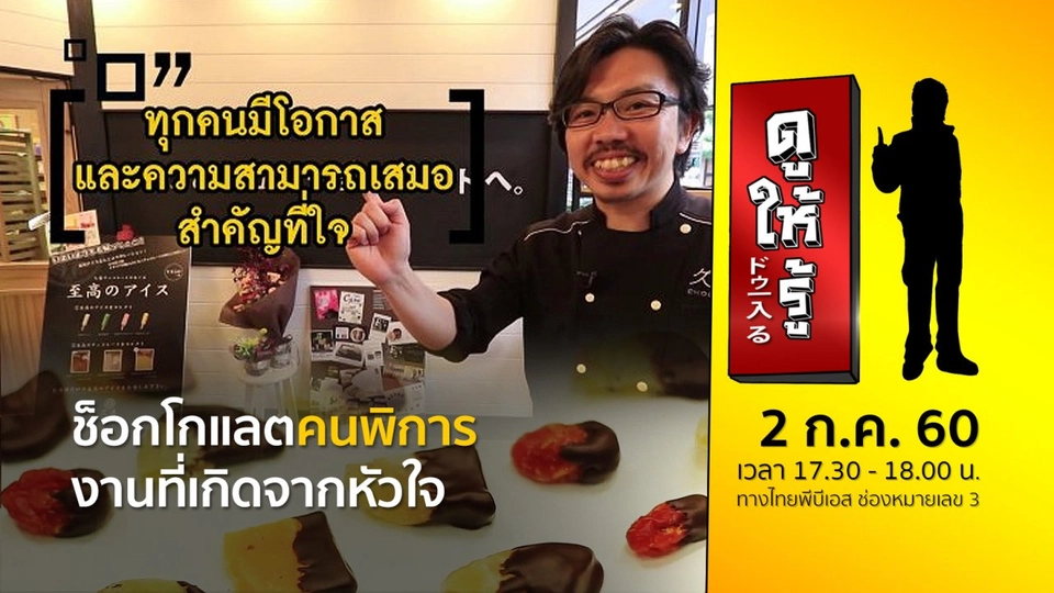 ช็อกโกแลตคนพิการ งานที่เกิดจากหัวใจ