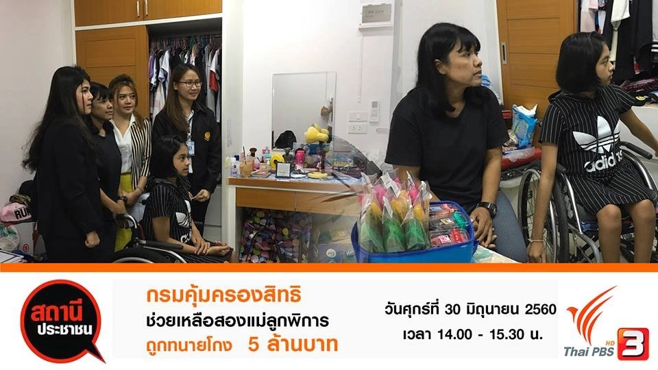 กรมคุ้มครองสิทธิช่วยเหลือสองแม่ลูกพิการถูกทนายโกง 5 ล้านบาท