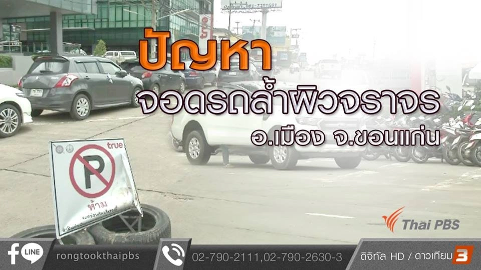 ปัญหาจอดรถล้ำผิวจราจร อ.เมือง จ.ขอนแก่น