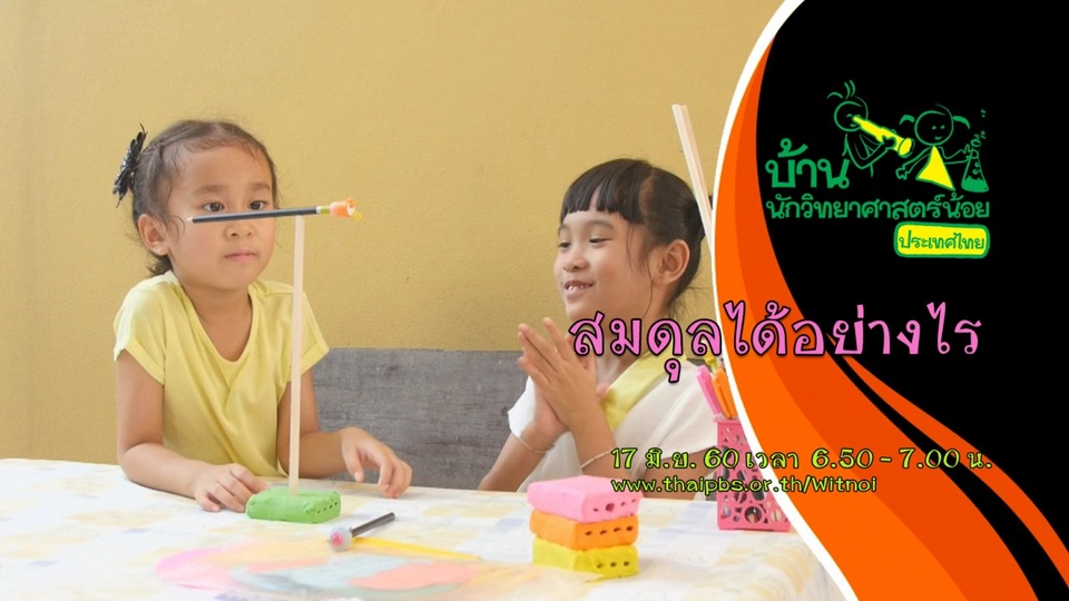 สมดุลได้อย่างไร