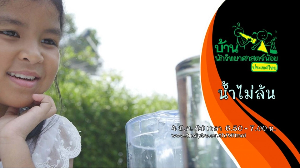 น้ำไม่ล้น