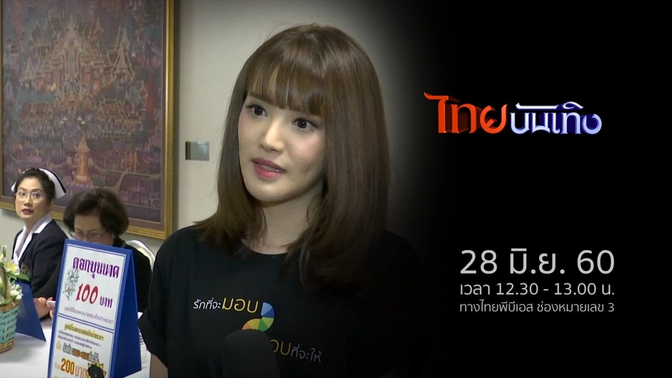 ประเด็นข่าว (28 มิ.ย. 60)