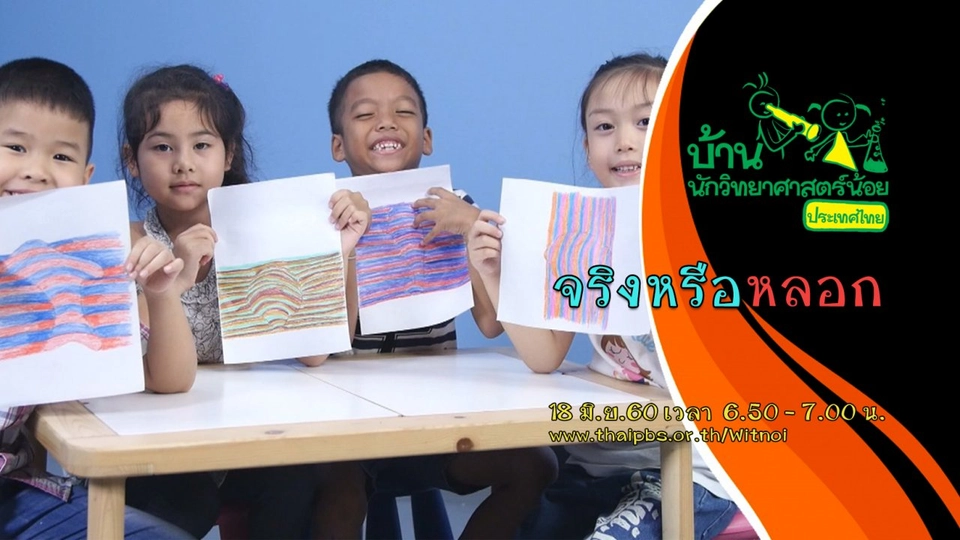 จริงหรือหลอก