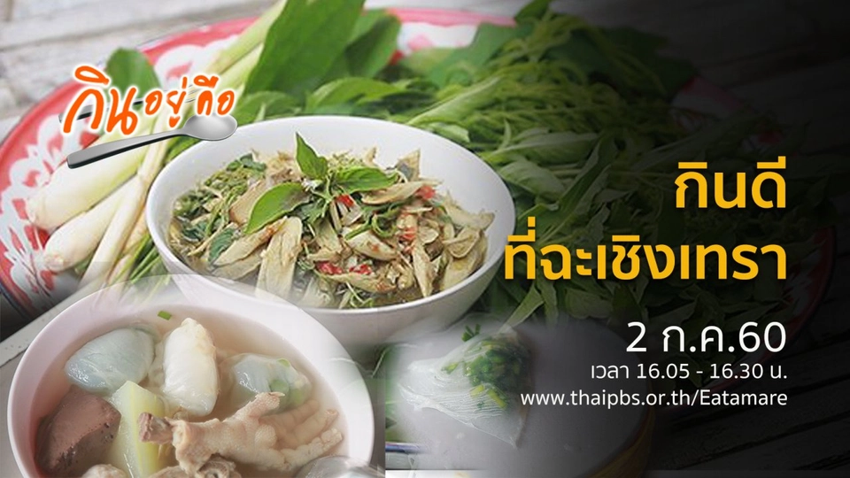 กินดีที่ฉะเชิงเทรา