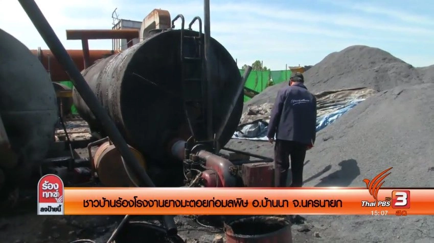 ชาวบ้านร้องโรงงานยางมะตอยก่อมลพิษ อ.บ้านนา จ.นครนายก