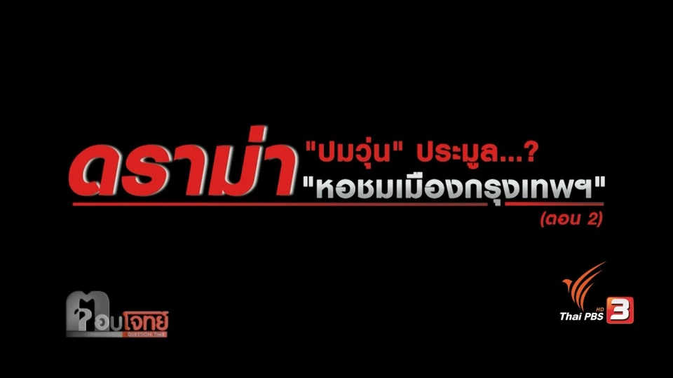 ดราม่า "ปมวุ่น" ประมูล...? "หอชมเมืองกรุงเทพฯ" (2)