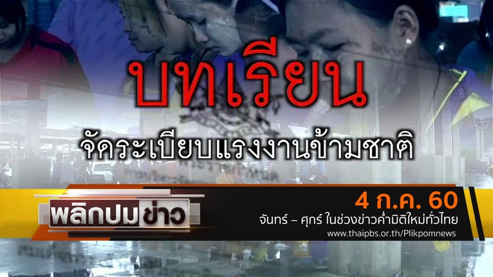 บทเรียนจัดระเบียบแรงงานข้ามชาติ