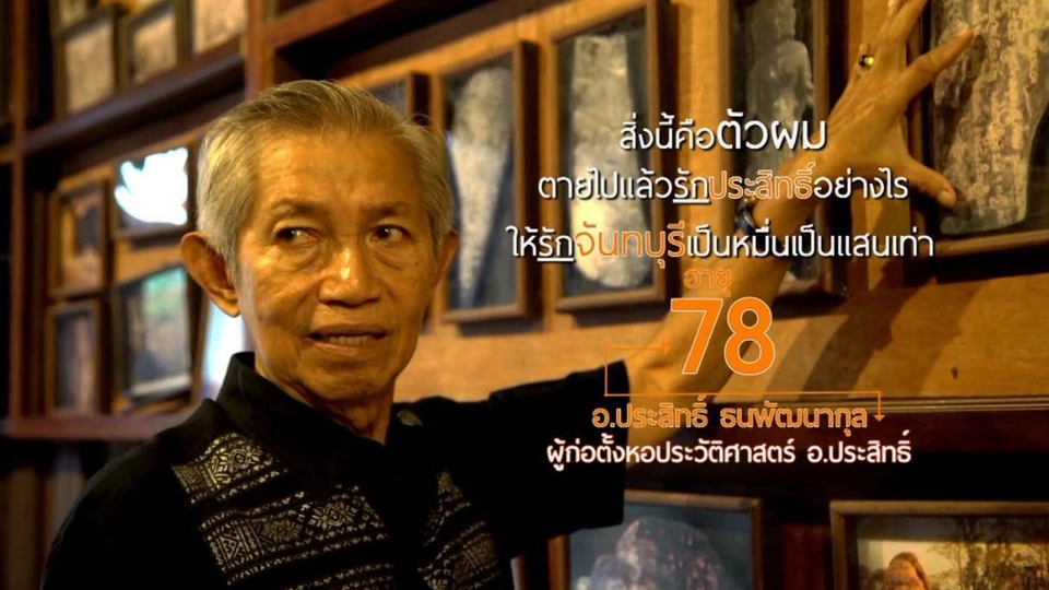 อ.ประสิทธิ์ หอประวัติศาสตร์เมืองจันท์ / ตลาดศาลเจ้าโรงทอง