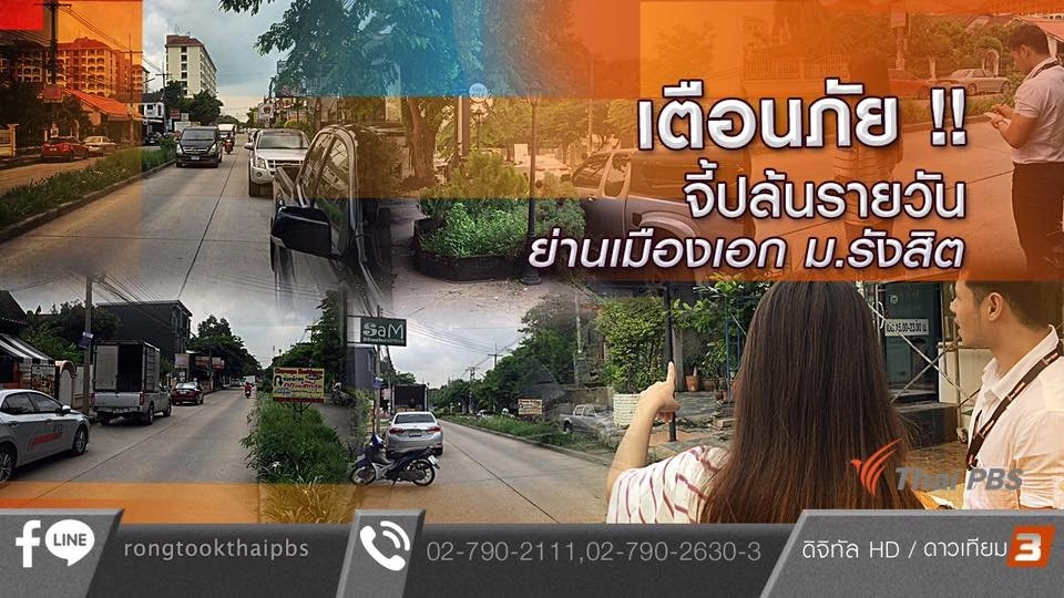 เตือนภัย !! จี้ปล้นรายวัน ย่านเมืองเอก ม.รังสิต