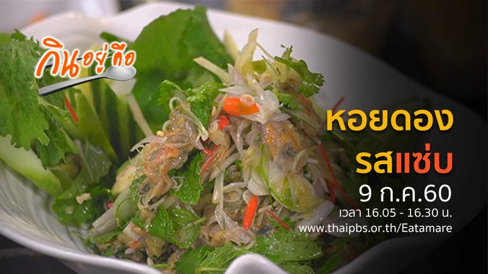 หอยดอง รสแซ่บ