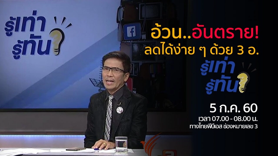อ้วน..อันตราย! ลดได้ง่าย ๆ ด้วย 3 อ.