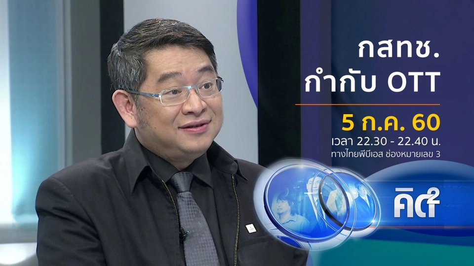 กสทช. กำกับ OTT