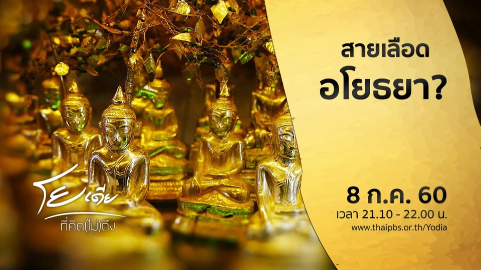 สายเลือดอโยธยา ?