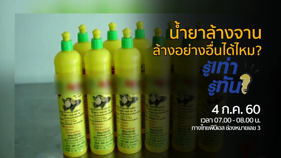 น้ำยาล้างจาน..ล้างอย่างอื่นได้ไหม?