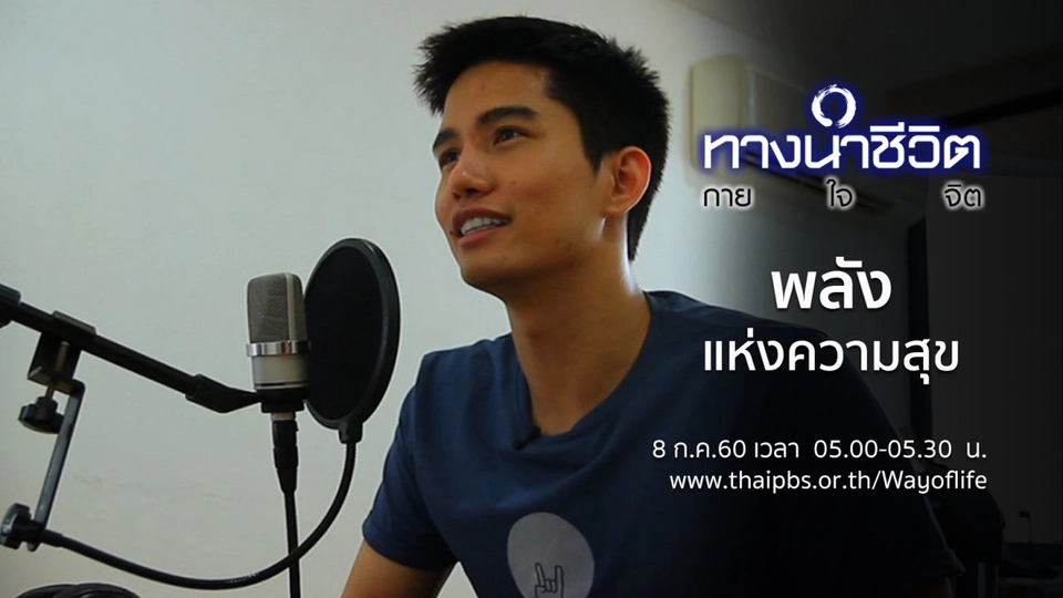 พลังแห่งความสุข