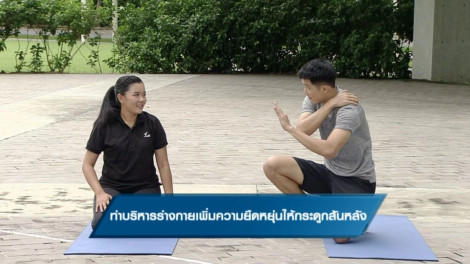 ท่าบริหารร่างกายเพิ่มความยืดหยุ่นให้กระดูกสันหลัง