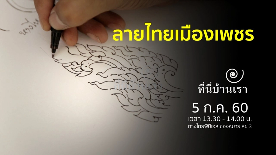ลายไทยเมืองเพชร