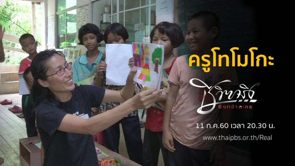 ครูโทโมโกะ