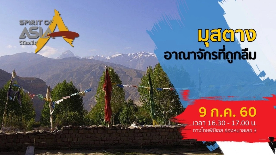 มุสตาง อาณาจักรที่ถูกลืม