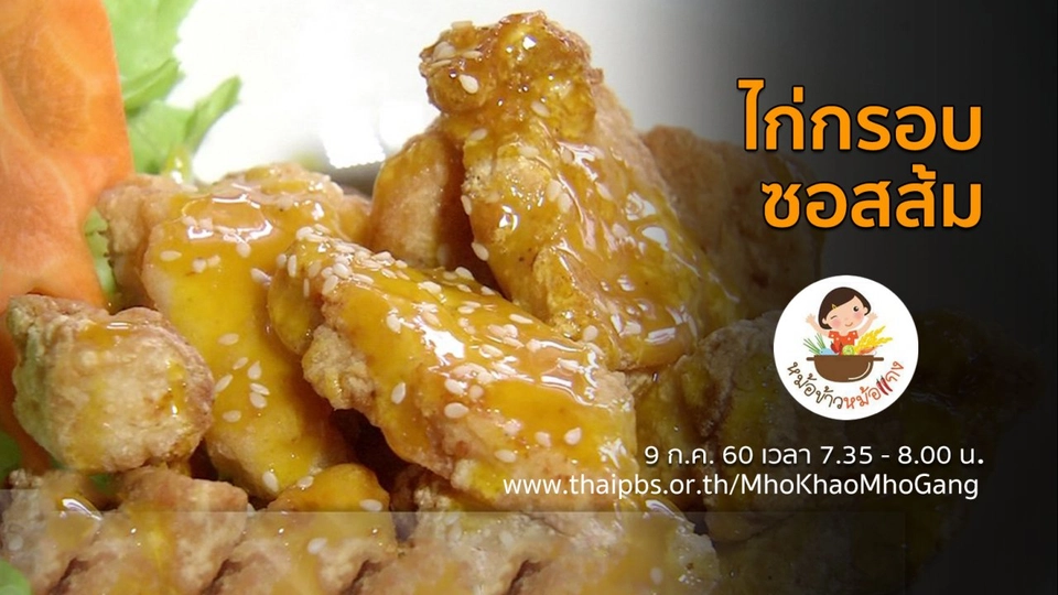 ไก่กรอบซอสส้ม