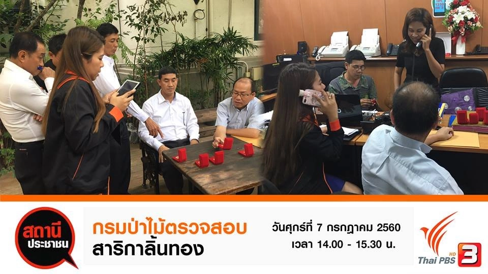 กรมป่าไม้ตรวจสอบสาริกาลิ้นทอง