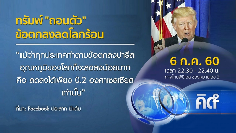 ทรัมพ์ "ถอนตัว" ข้อตกลงลดโลกร้อน