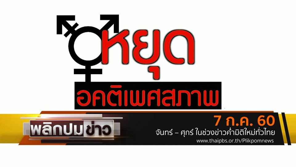 หยุดอคติเพศสภาพ