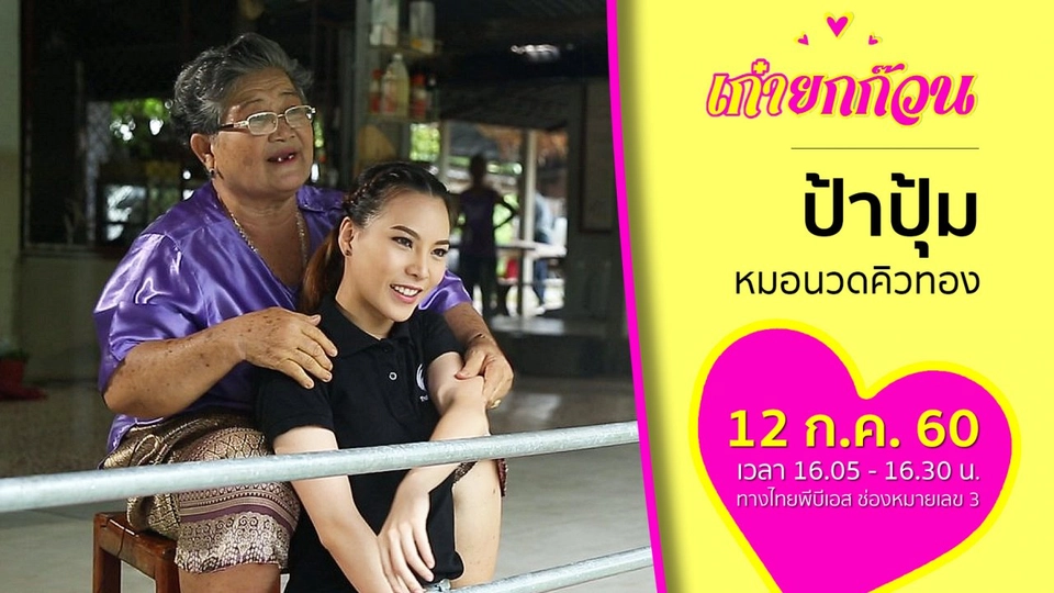 ป้าปุ้ม หมอนวดคิวทอง