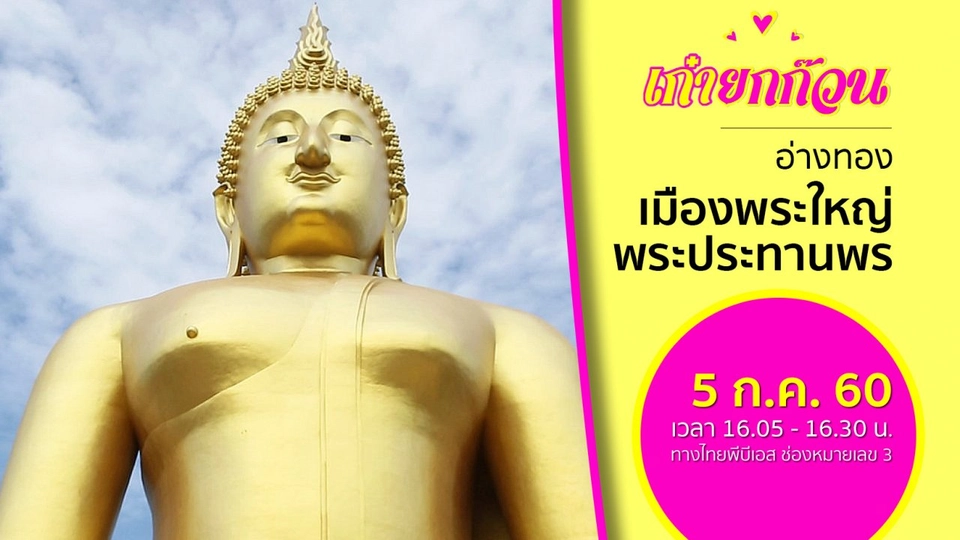 อ่างทอง เมืองพระใหญ่ พระประทานพร